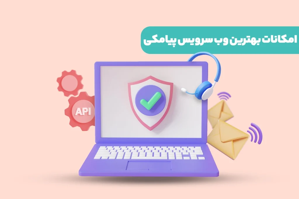 امکانات بهترین وب سرویس پیامکی