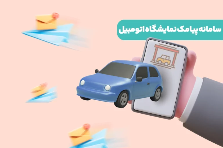 سامانه پیامک نمایشگاه اتومبیل