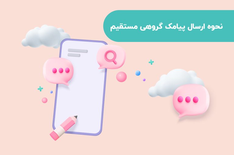 نحوه ارسال پیامک گروهی مستقیم