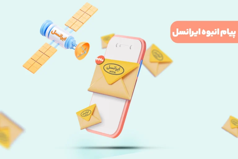 پیامک انبوه ایرانسل