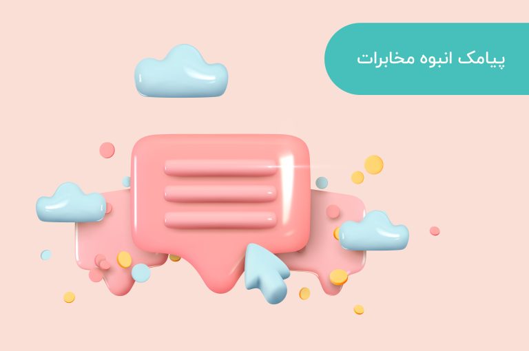 پیامک انبوه مخابرات