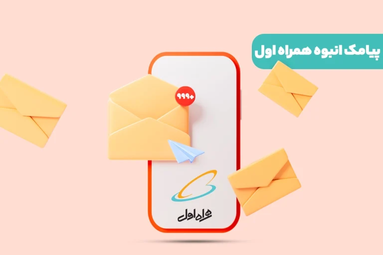 پیامک انبوه همراه اول