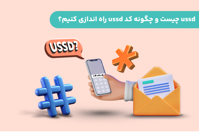 چگونه-کد-ussd-راه-اندازی-کنیم؟