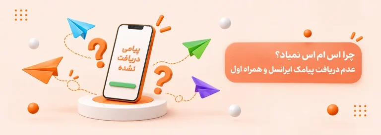 مشکل عدم دریافت پیامک