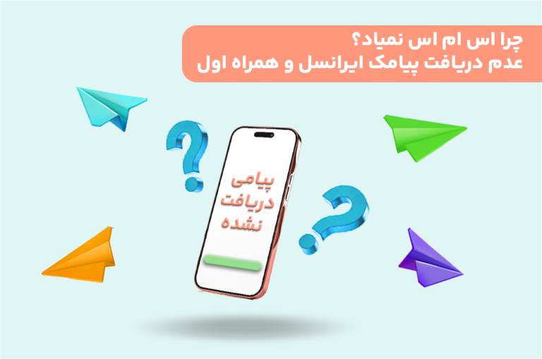 چرا اس ام اس نمیاد