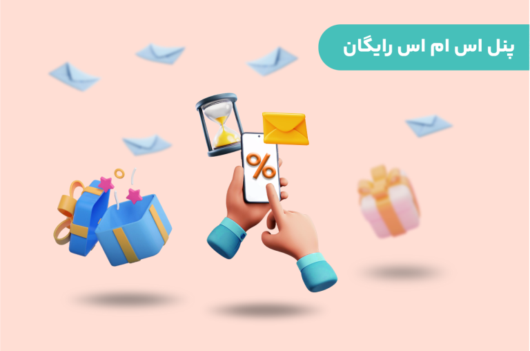 پنل اس ام اس رایگان