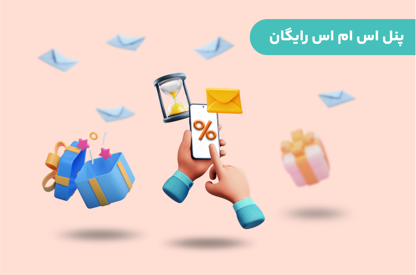 پنل اس ام اس رایگان
