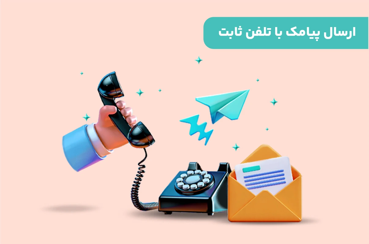 ارسال پیامک با تلفن ثابت