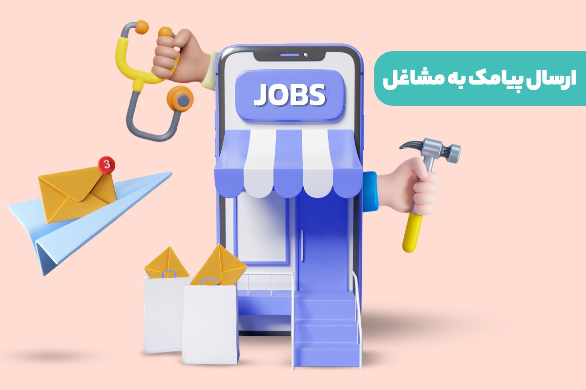 ارسال پیامک به مشاغل و اصناف