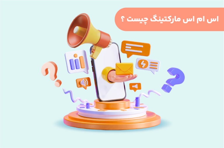 اس ام اس مارکتینگ چیست ؟