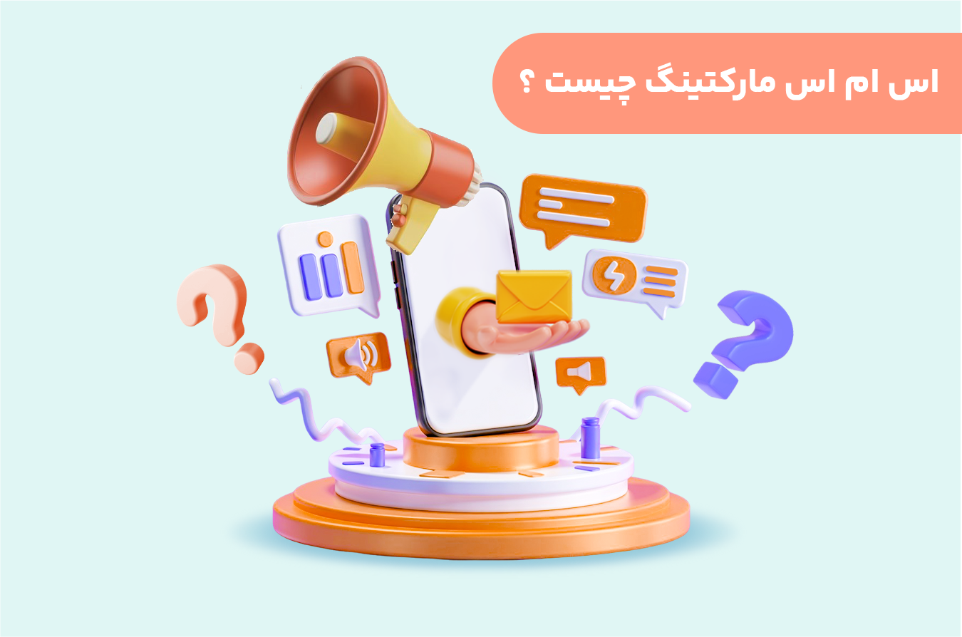 اس ام اس مارکتینگ چیست ؟