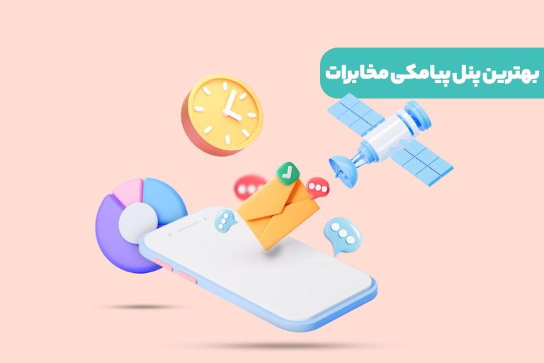 بهترین پنل پیامکی مخابرات