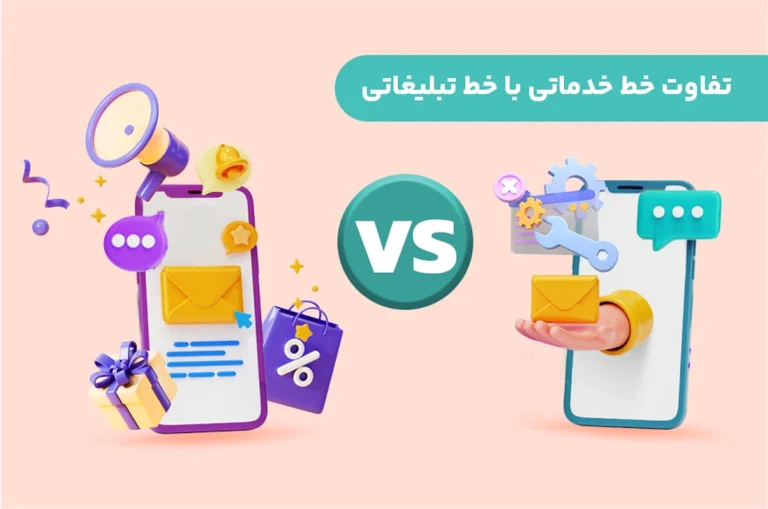 تفاوت خط خدماتی و تبلیغاتی