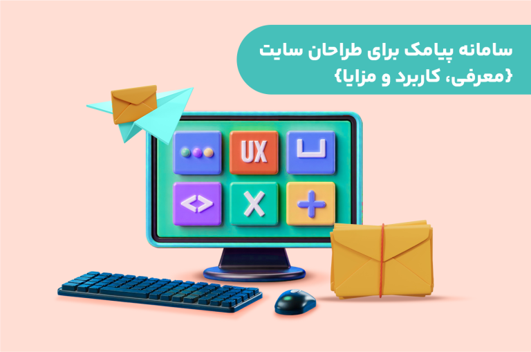 سامانه پیامک برای طراحان سایت