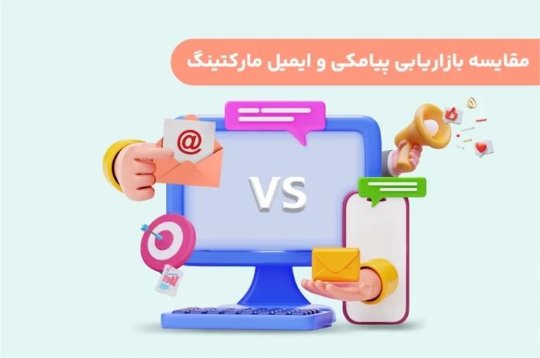 مقایسه بازاریابی پیامکی و ایمیل مارکتینگ