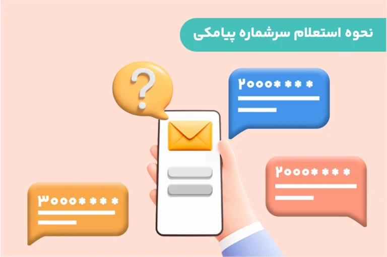 نحوه استعلام سرشماره پیامکی