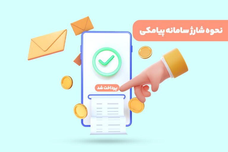 نحوه شارژ سامانه پیامکی