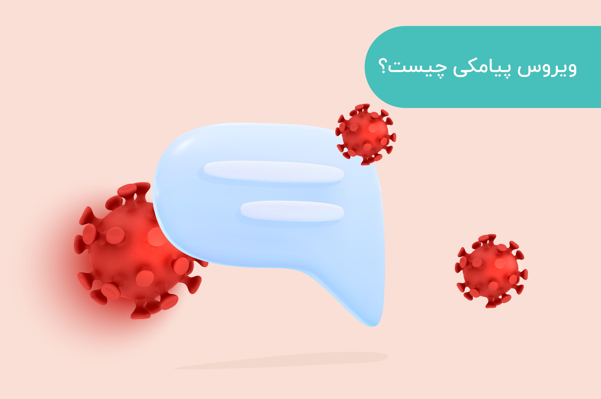 ویروس پیامکی