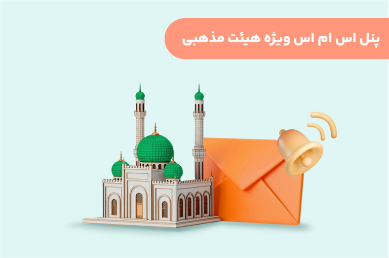 پنل اس ام اس ویژه هیئت مذهبی