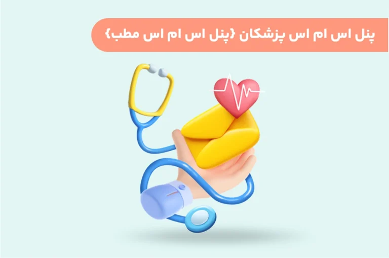 پنل اس ام اس پزشکان