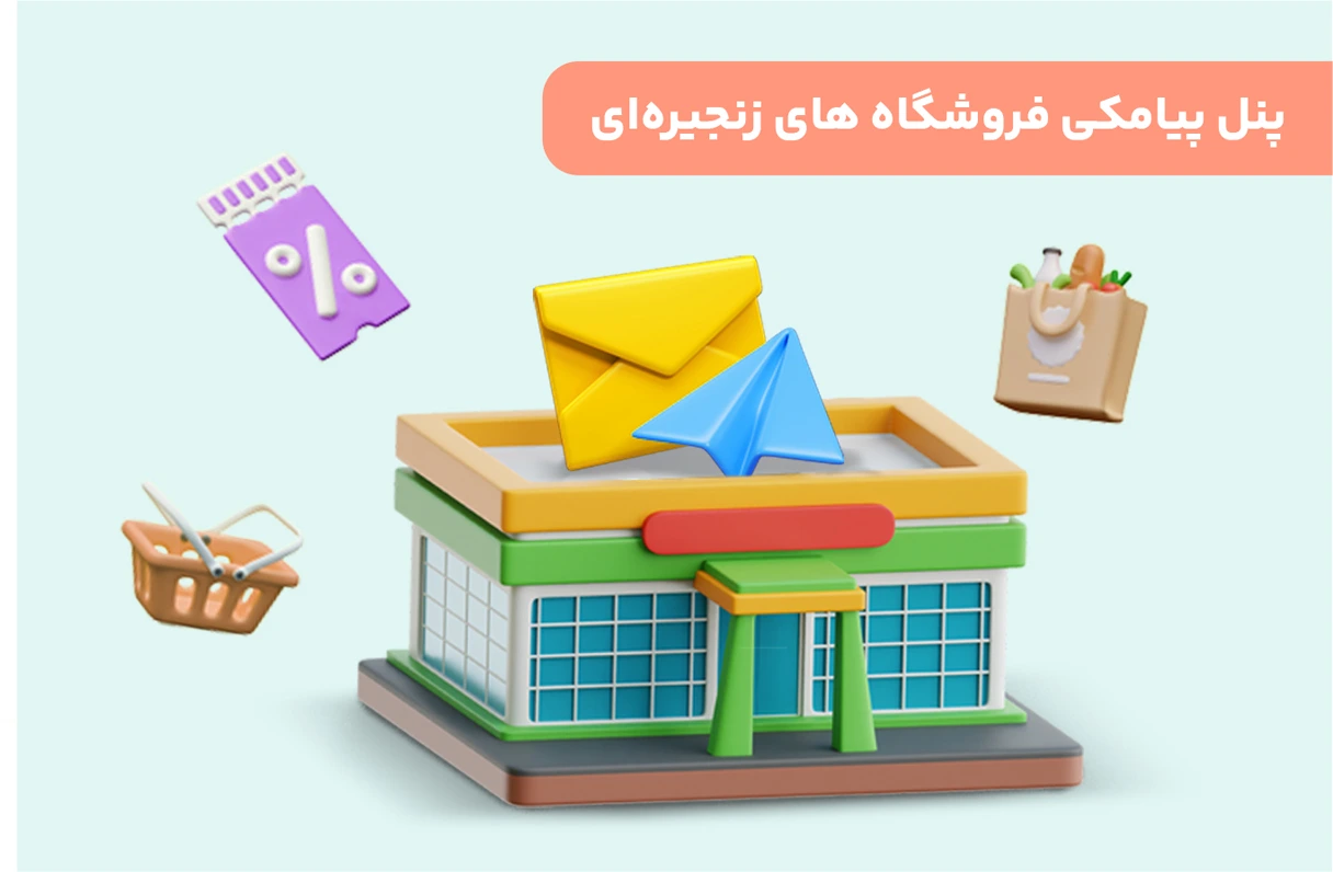 پنل پیامکی فروشگاه های زنجیره‌ای