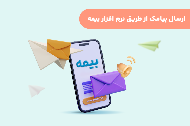 ارسال-پیامک-از-طریق-نرم-افزار-بیمه