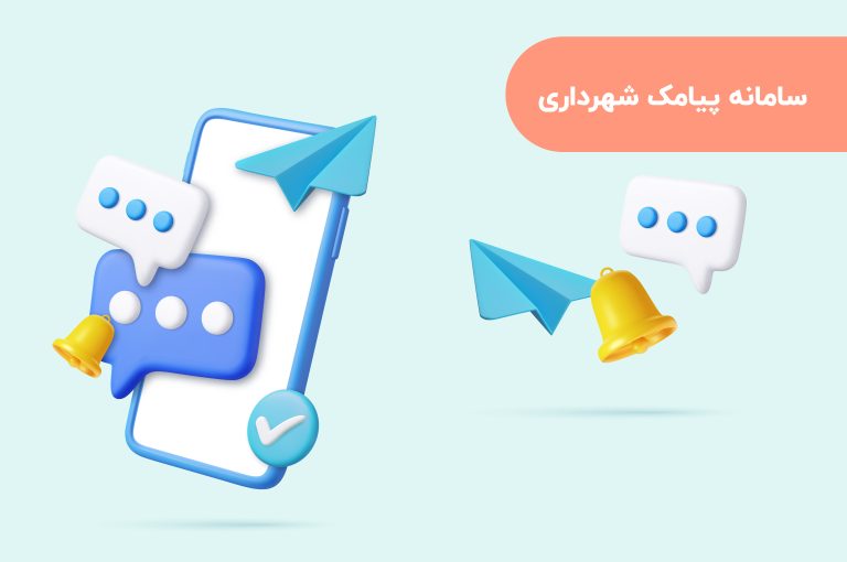 سامانه-پیامک-شهرداری