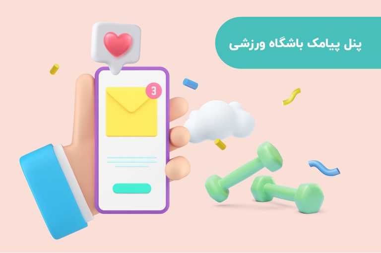 پنل پیامکی باشگاه ورزشی