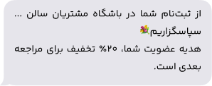 نمونه پیامک ارسال شده با دستگاه ذخیره شماره موبایل مشتریان