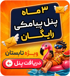 دریافت پنل پیامکی