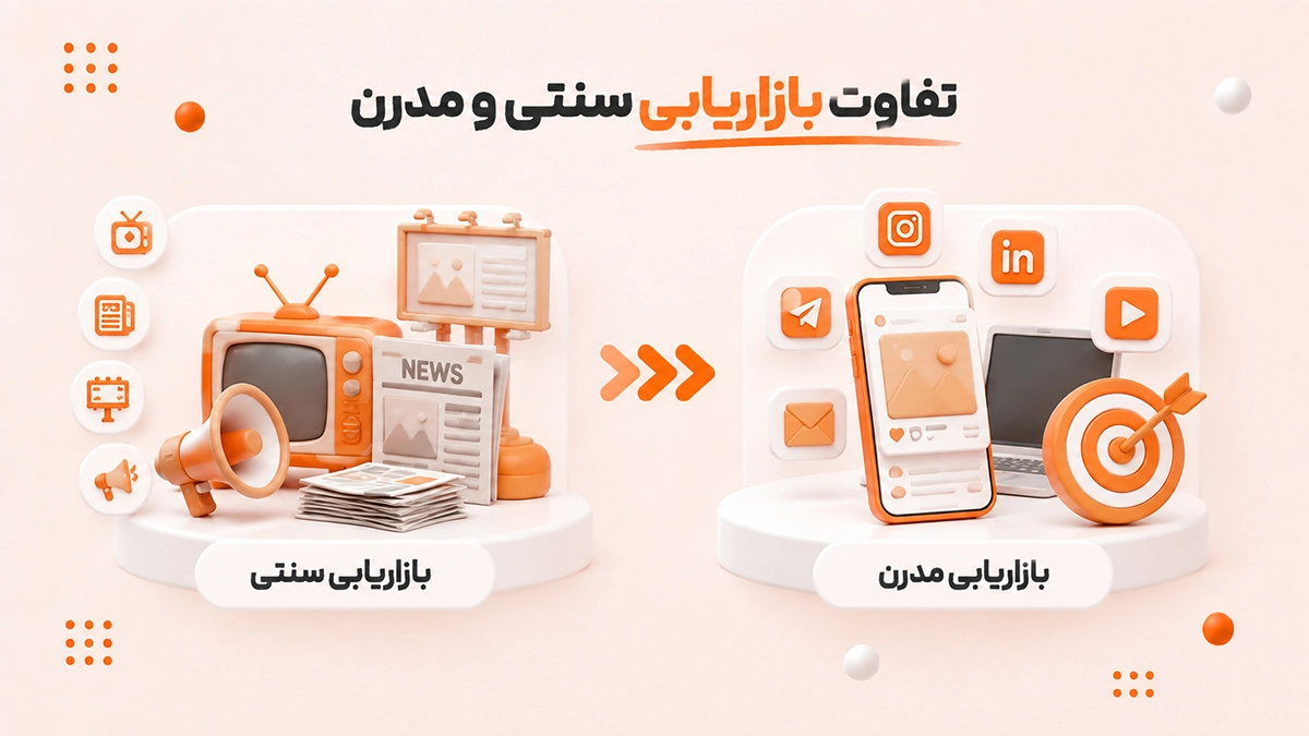 تفاوت بازاریابی سنتی و دیجیتال چیست؟